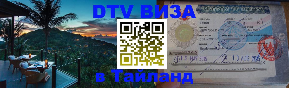 Оформить DTV визу в Тайланд Оформить DTV визу в Тайланд